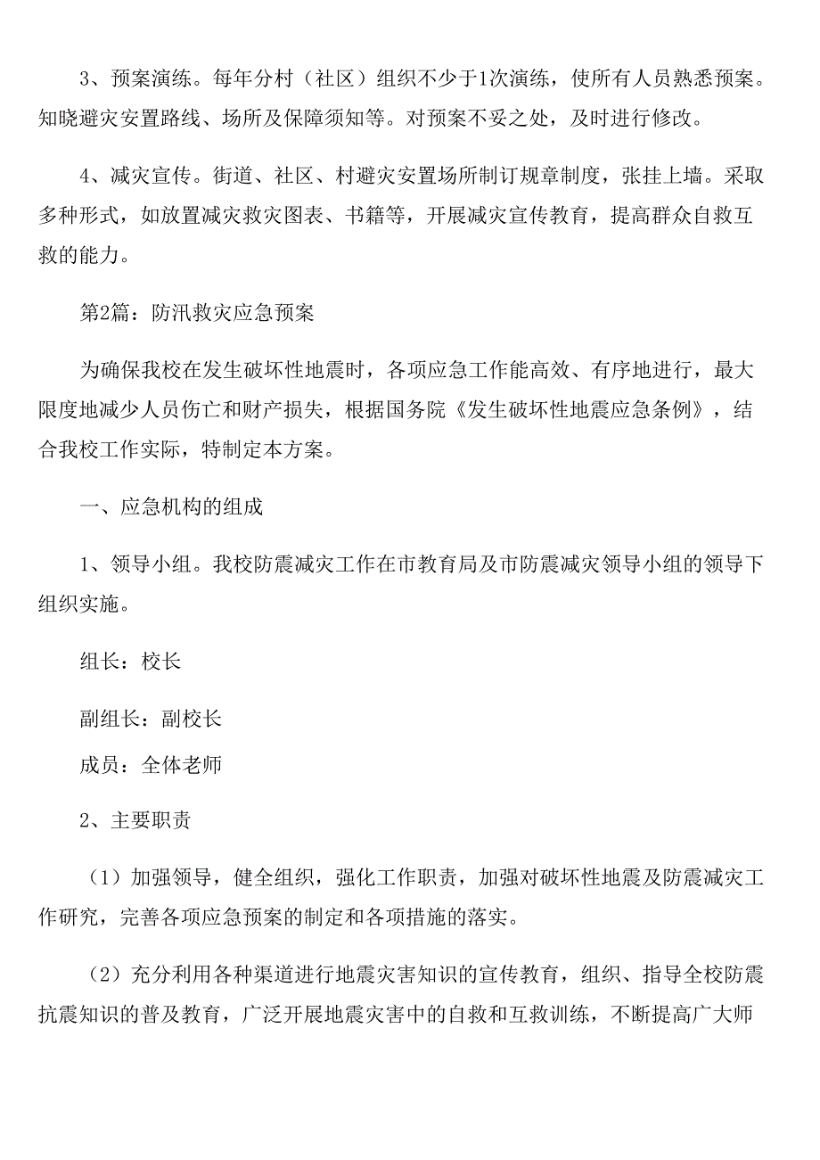 防汛救灾应急预案范文六篇_第4页