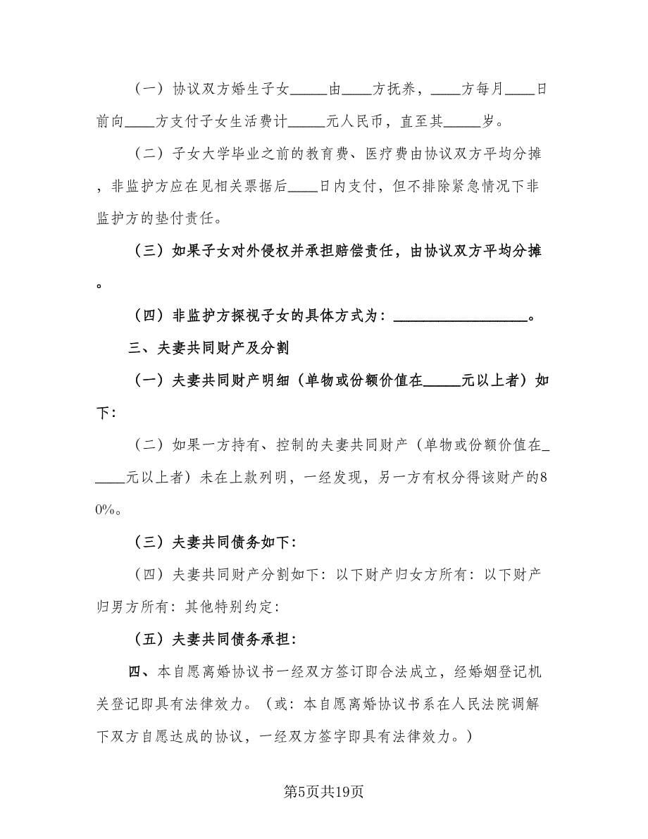 离婚协议书简约标准范文（八篇）.doc_第5页