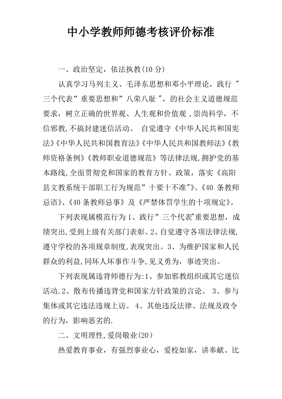 中小学教师师德考核评价标准_第1页