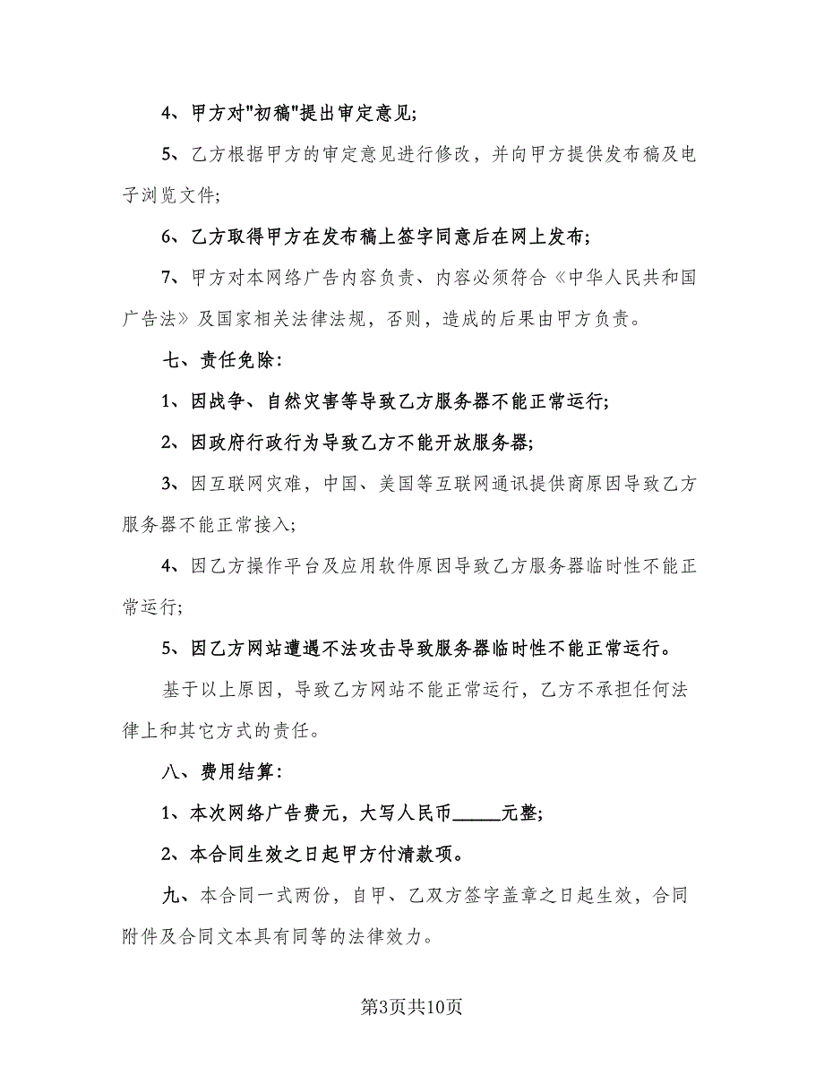 委托发布网络广告协议电子版（五篇）.doc_第3页