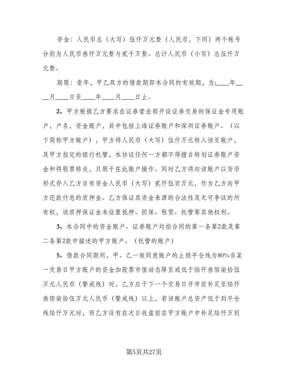 投资借款协议书简单版（九篇）_第5页