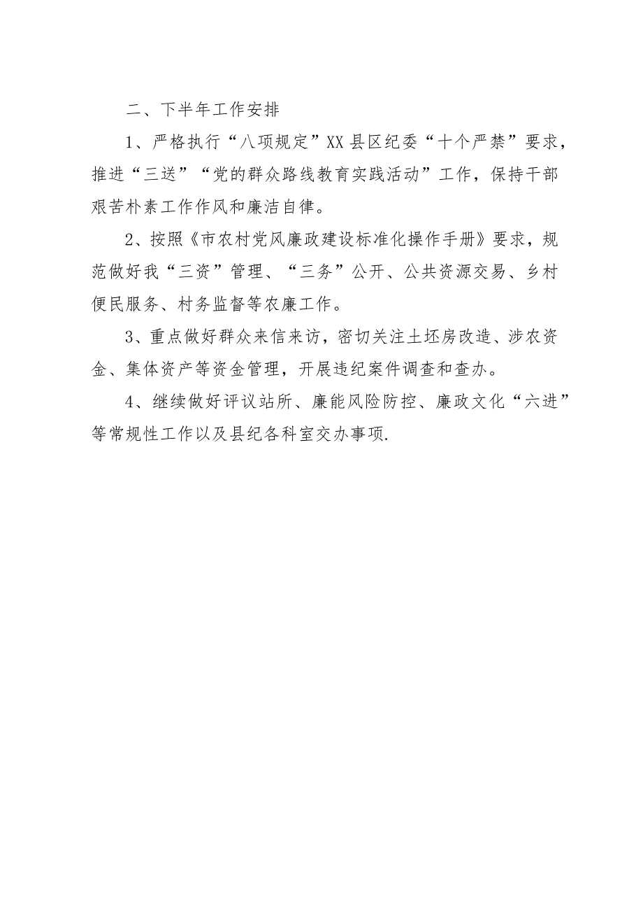 乡纪委##年半年工作总结.docx_第4页