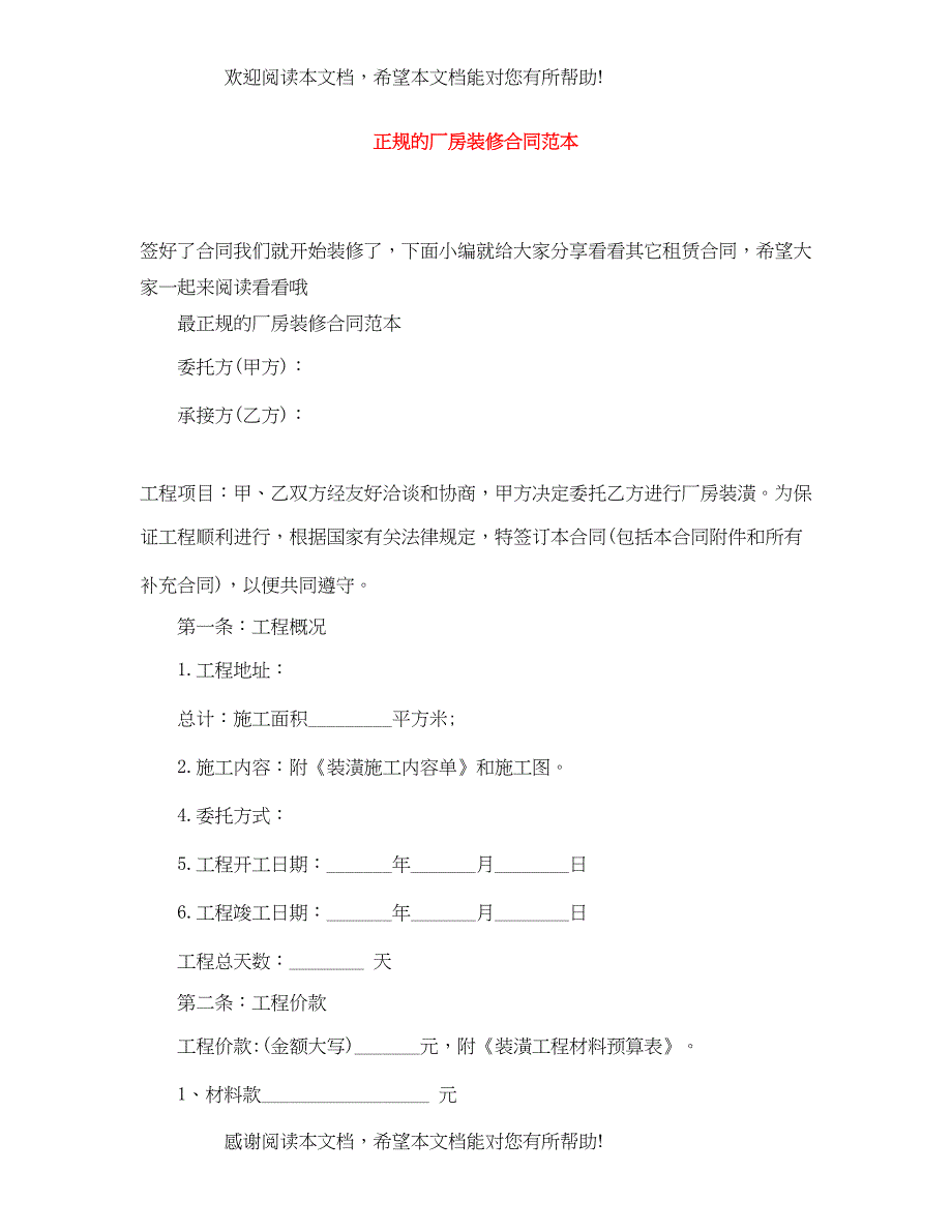 2022年正规的厂房装修合同范本_第1页