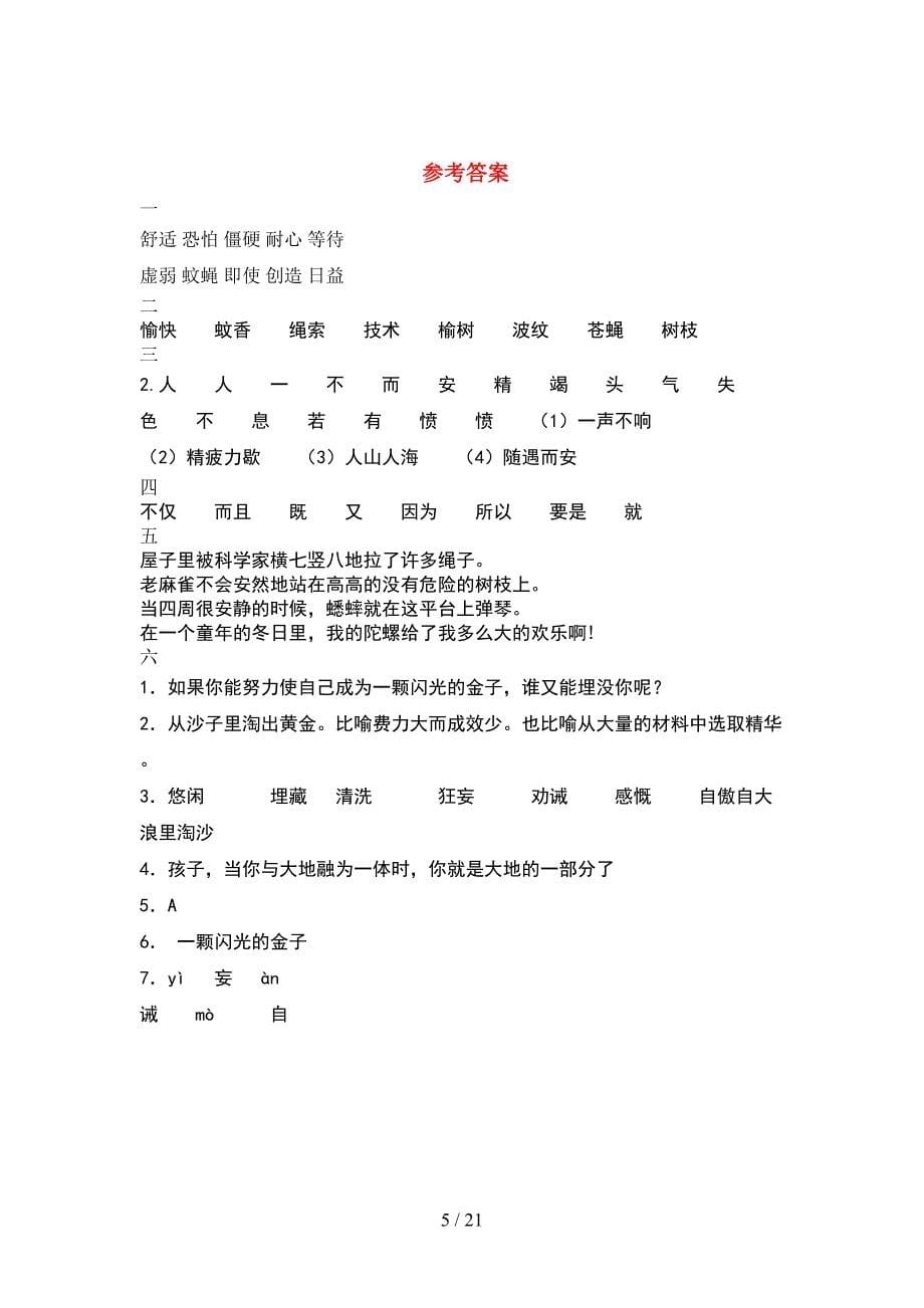 新人教版四年级语文下册第一次月考试卷推荐(4套).docx_第5页