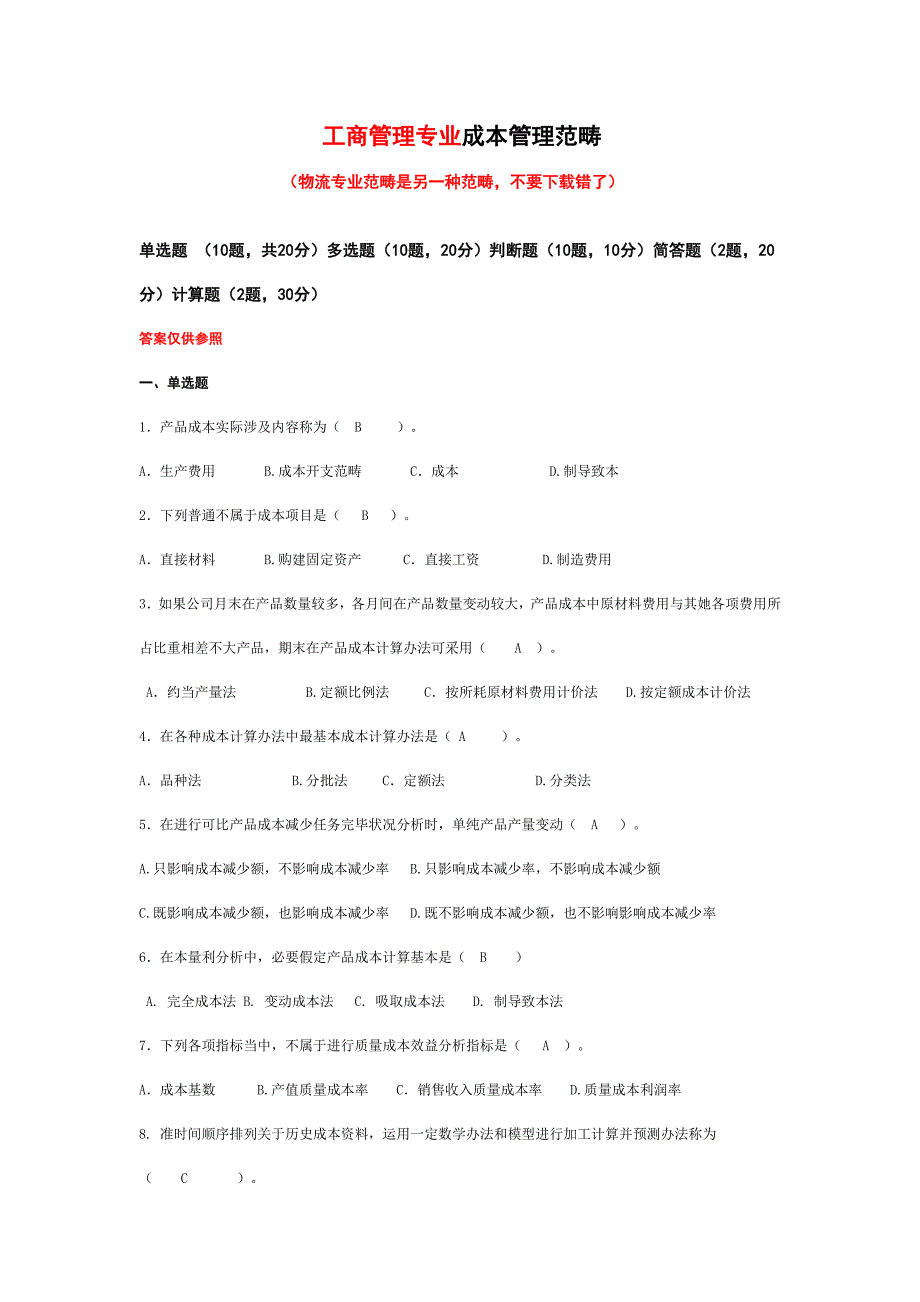 2021年工商本科专业成本管理期末题库.doc_第1页