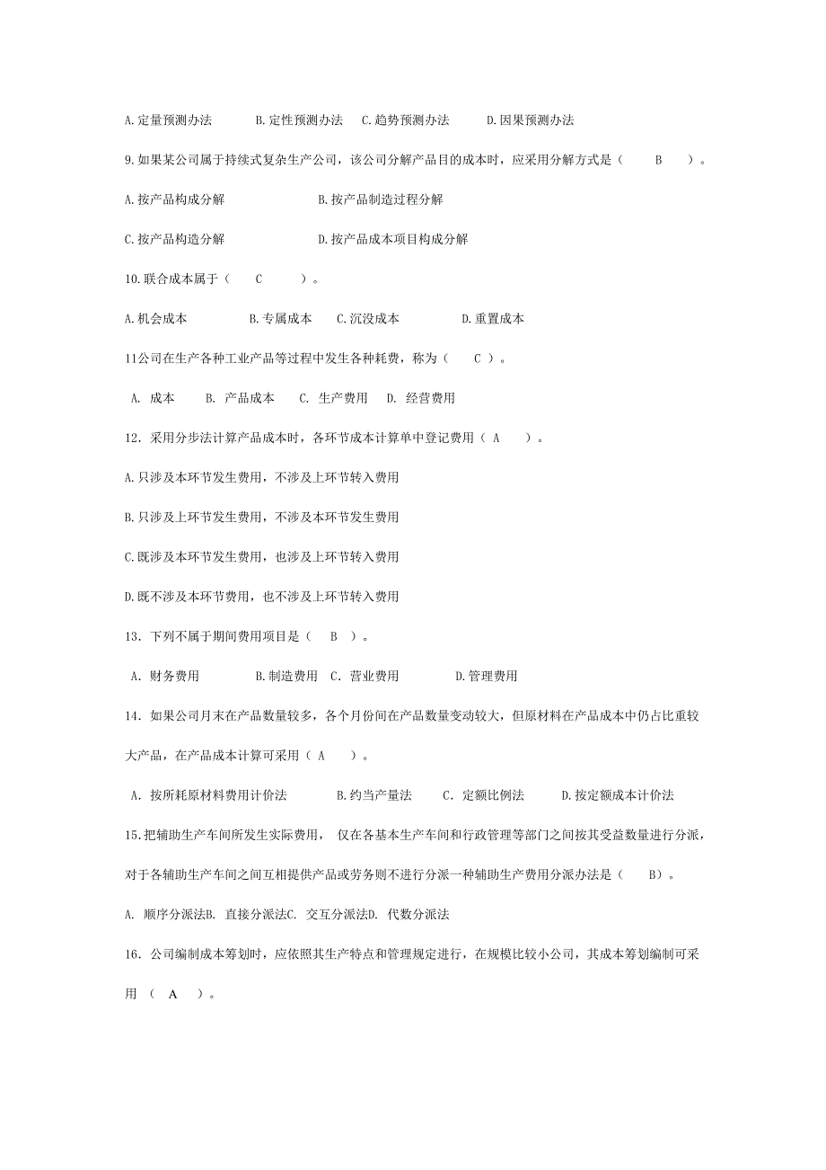 2021年工商本科专业成本管理期末题库.doc_第2页