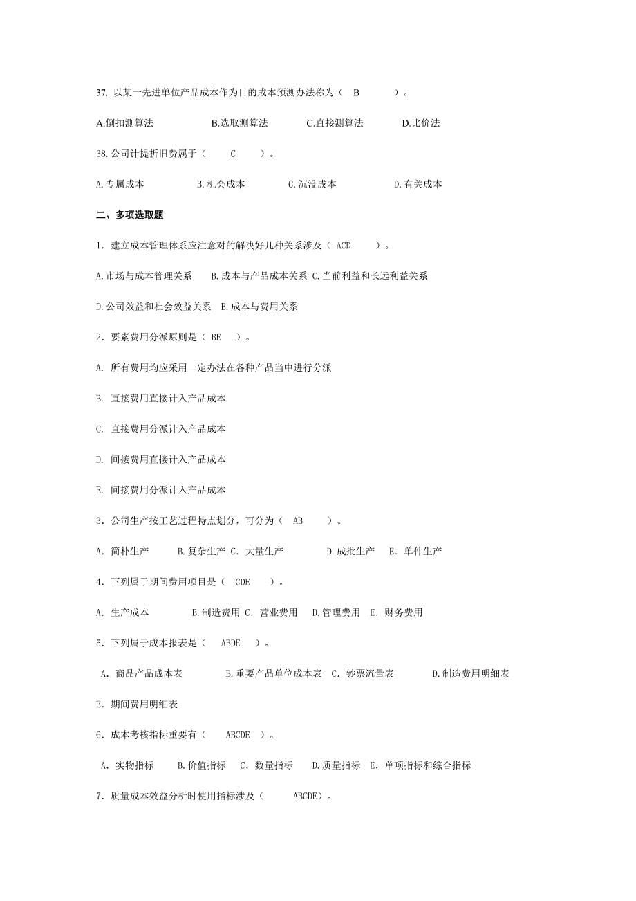 2021年工商本科专业成本管理期末题库.doc_第5页