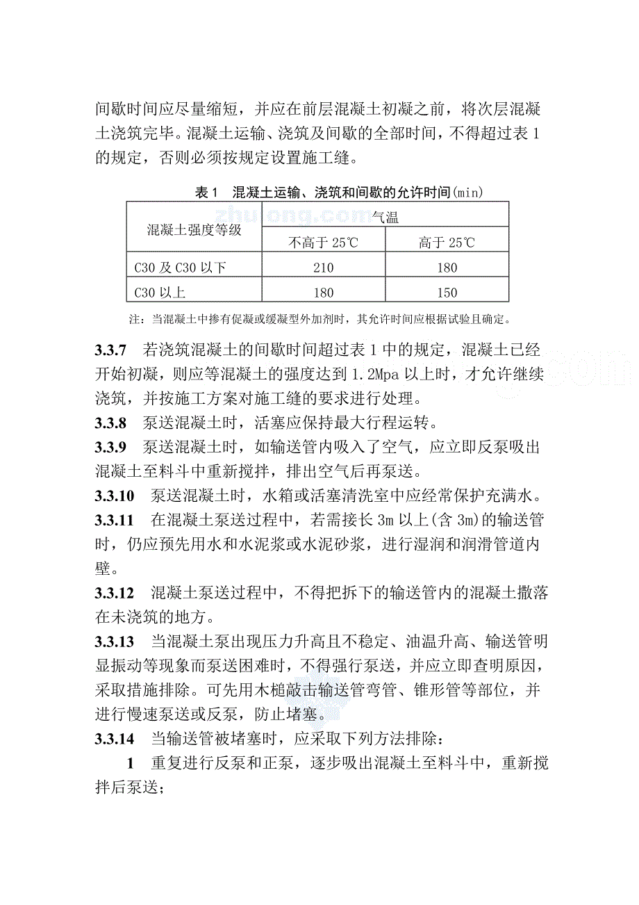 418现浇框架结构溷凝土浇筑施工工艺标准_第3页