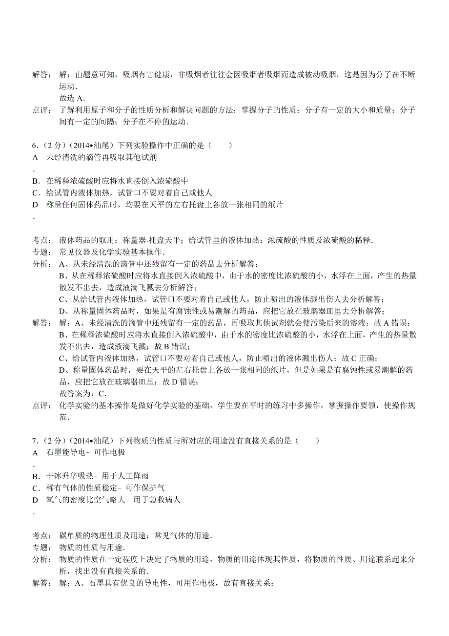 广东汕尾化学-2014初中毕业学业考试试卷_第3页