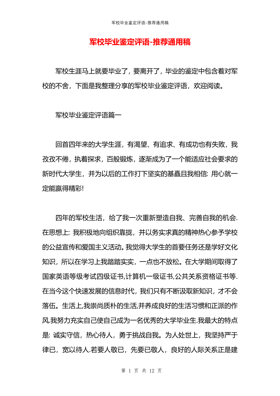 军校毕业鉴定评语_第1页