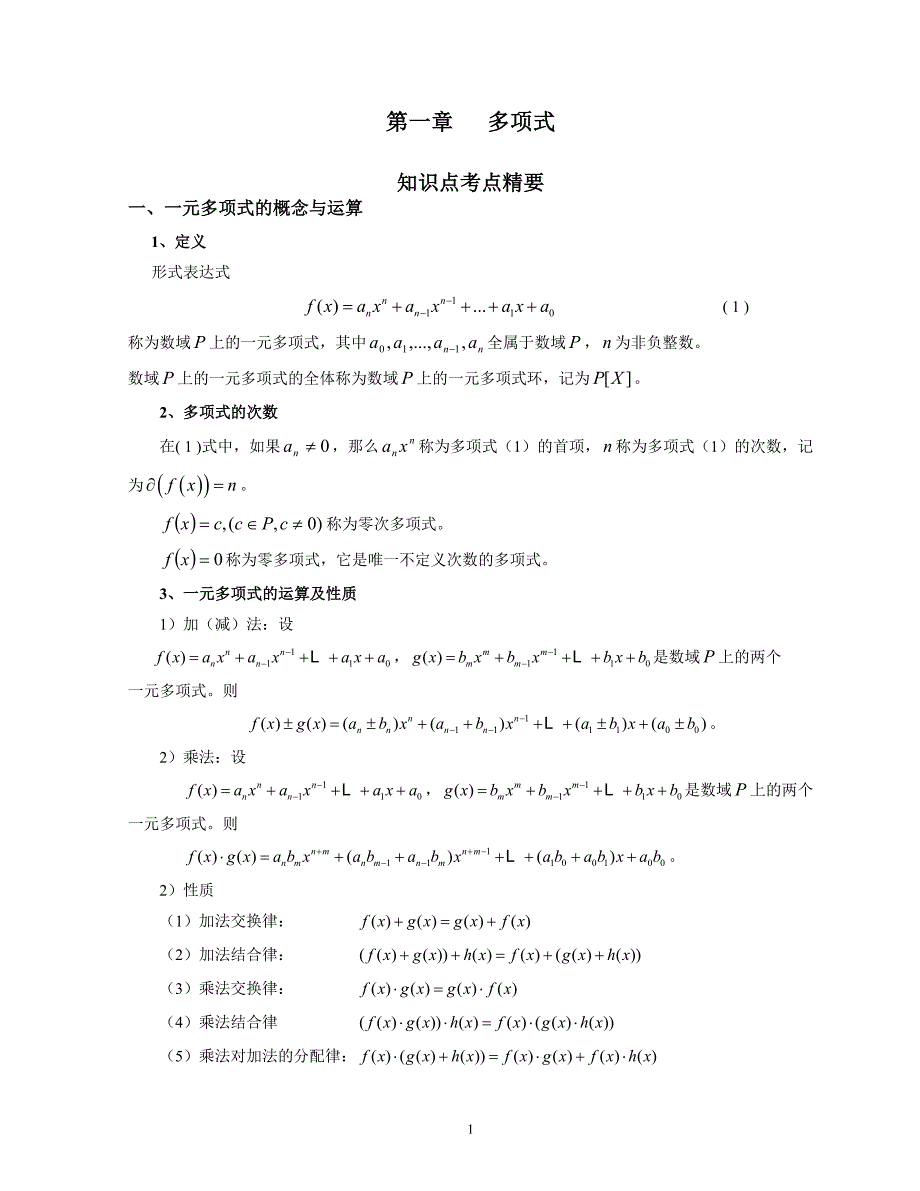 高等代数讲义123章.doc_第1页