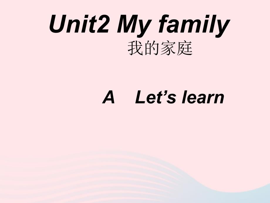 最新三年级英语下册Unit2MyfamilyALetslearn教学_第1页