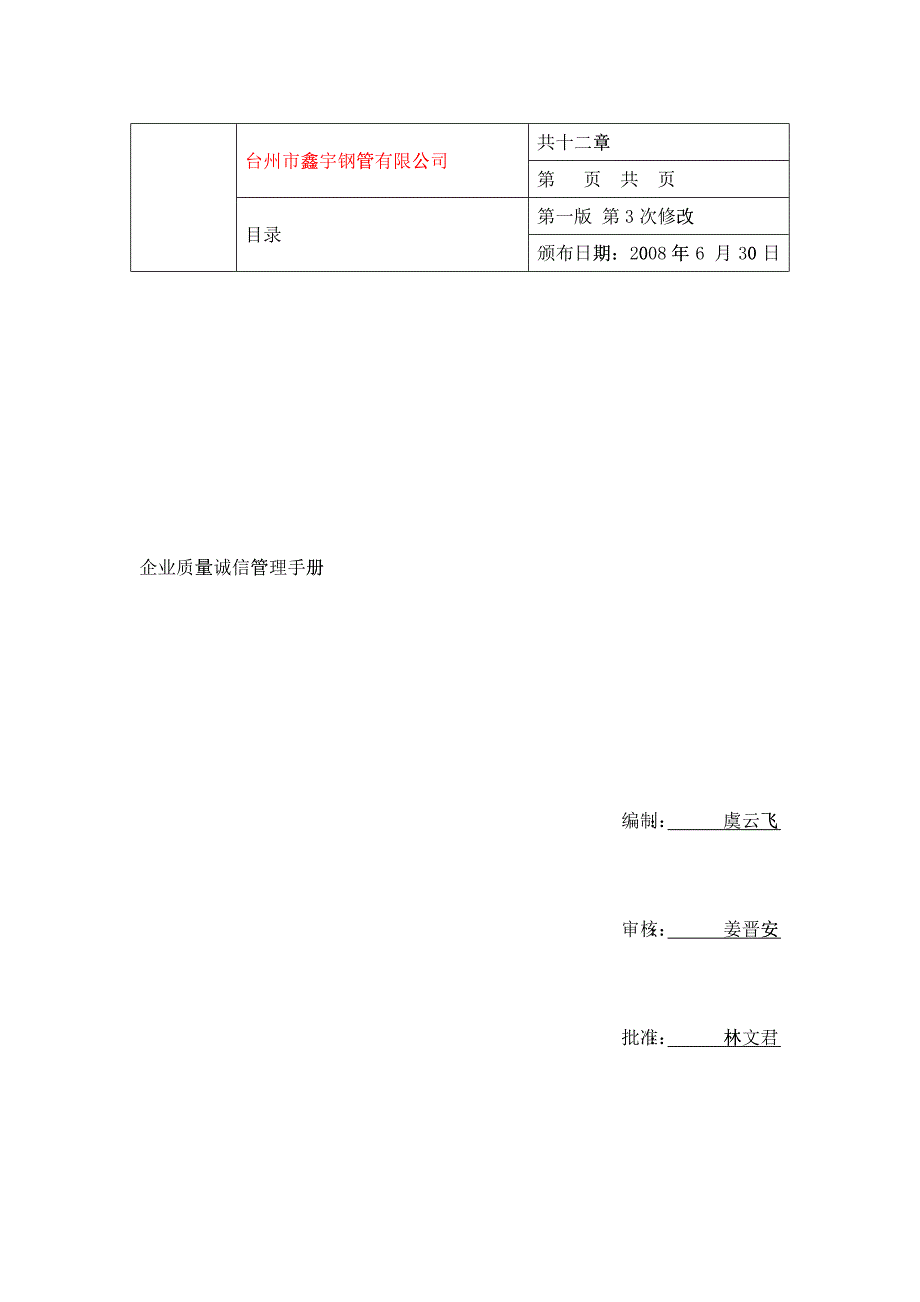 XX钢管有限公司企业质量诚信管理手册_第1页