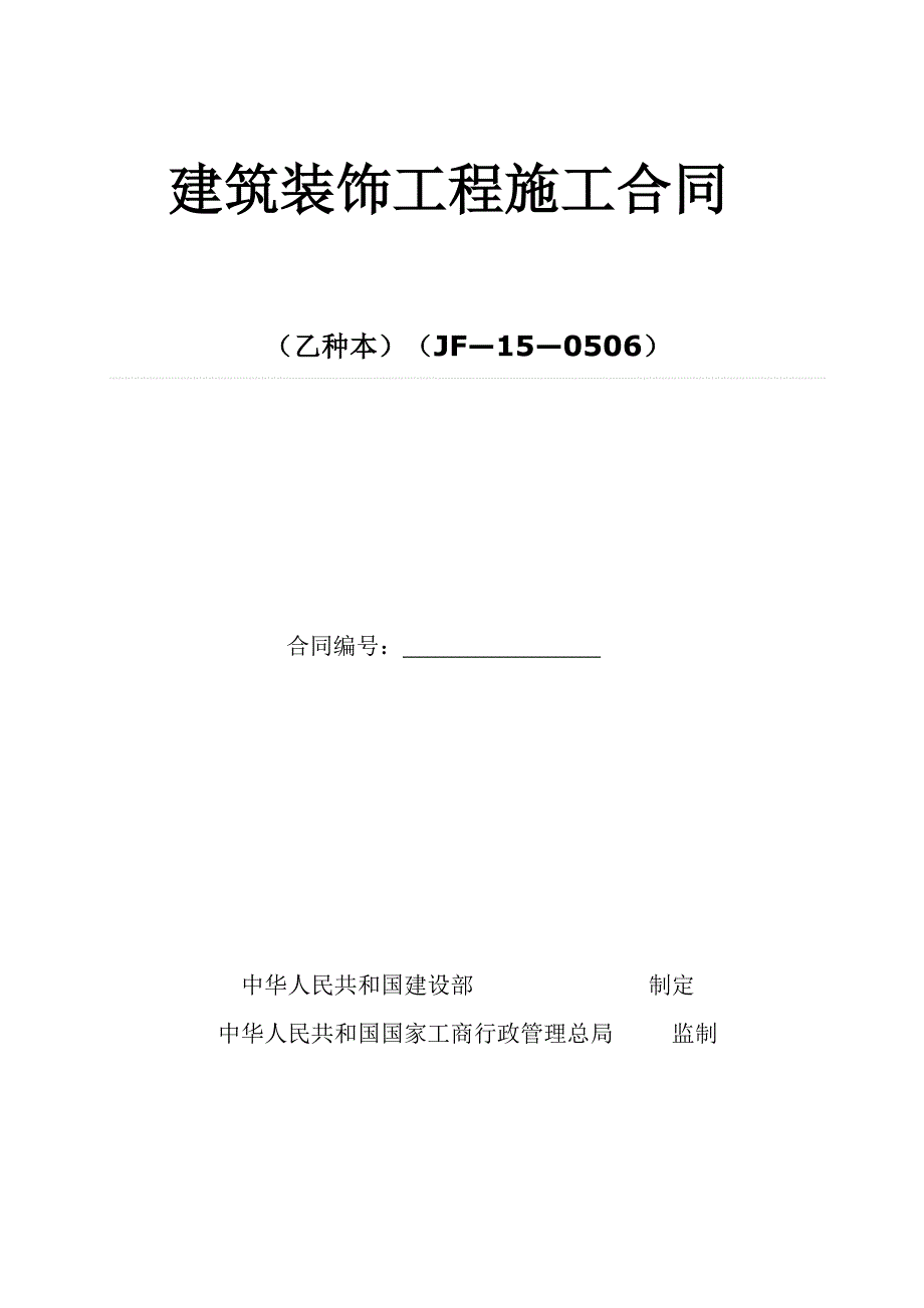 厂房办公室装修合同_第1页