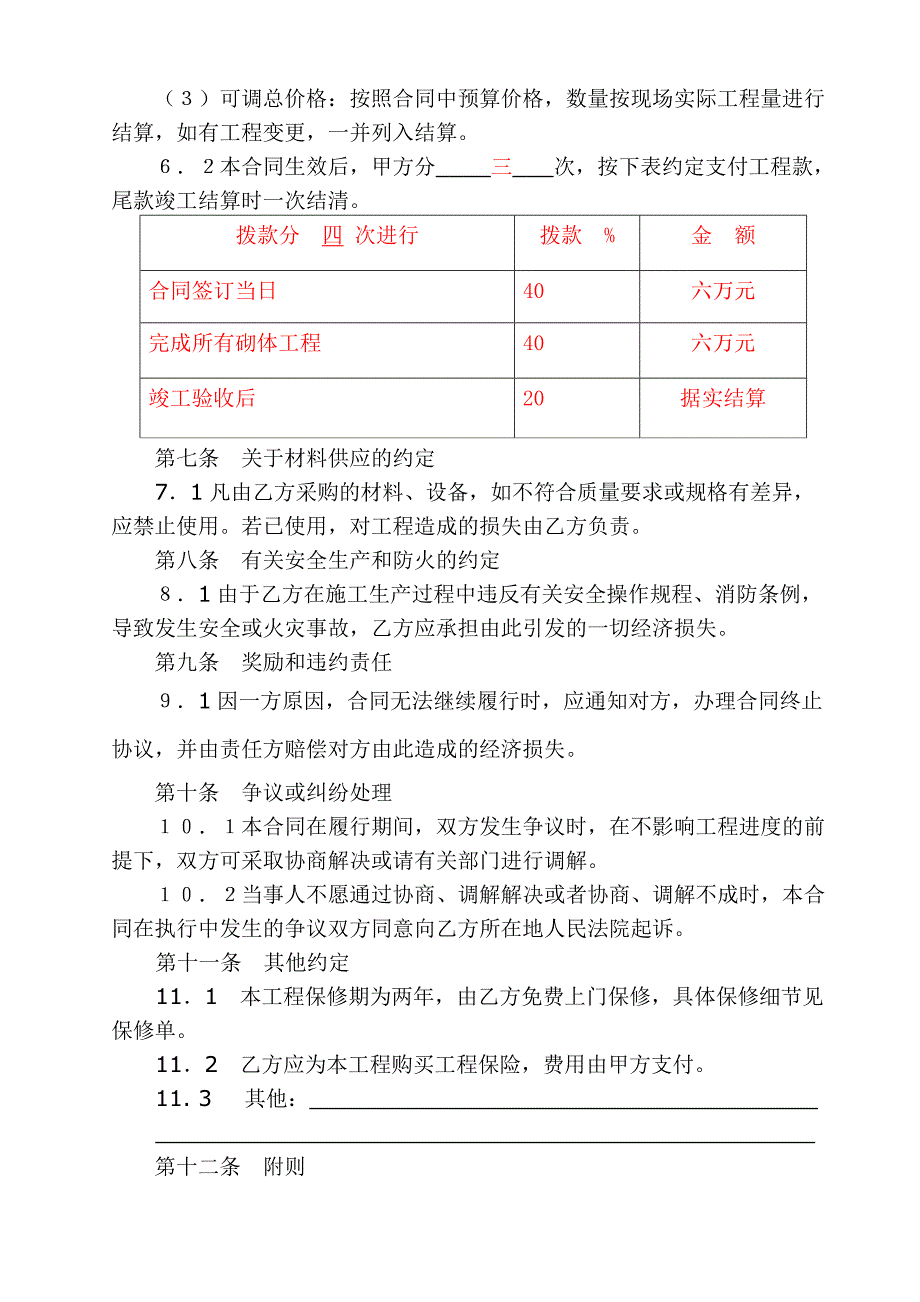 厂房办公室装修合同_第4页