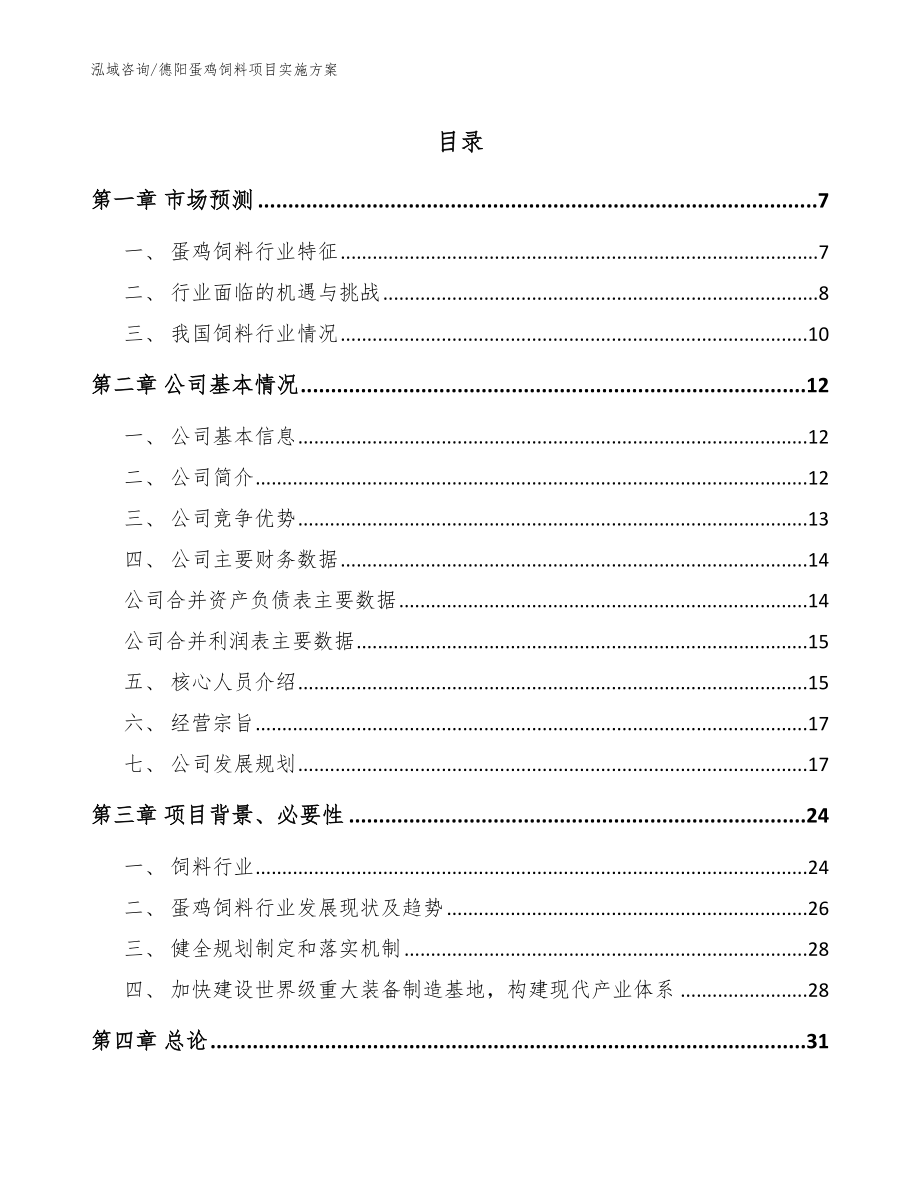 德阳蛋鸡饲料项目实施方案【模板参考】_第1页