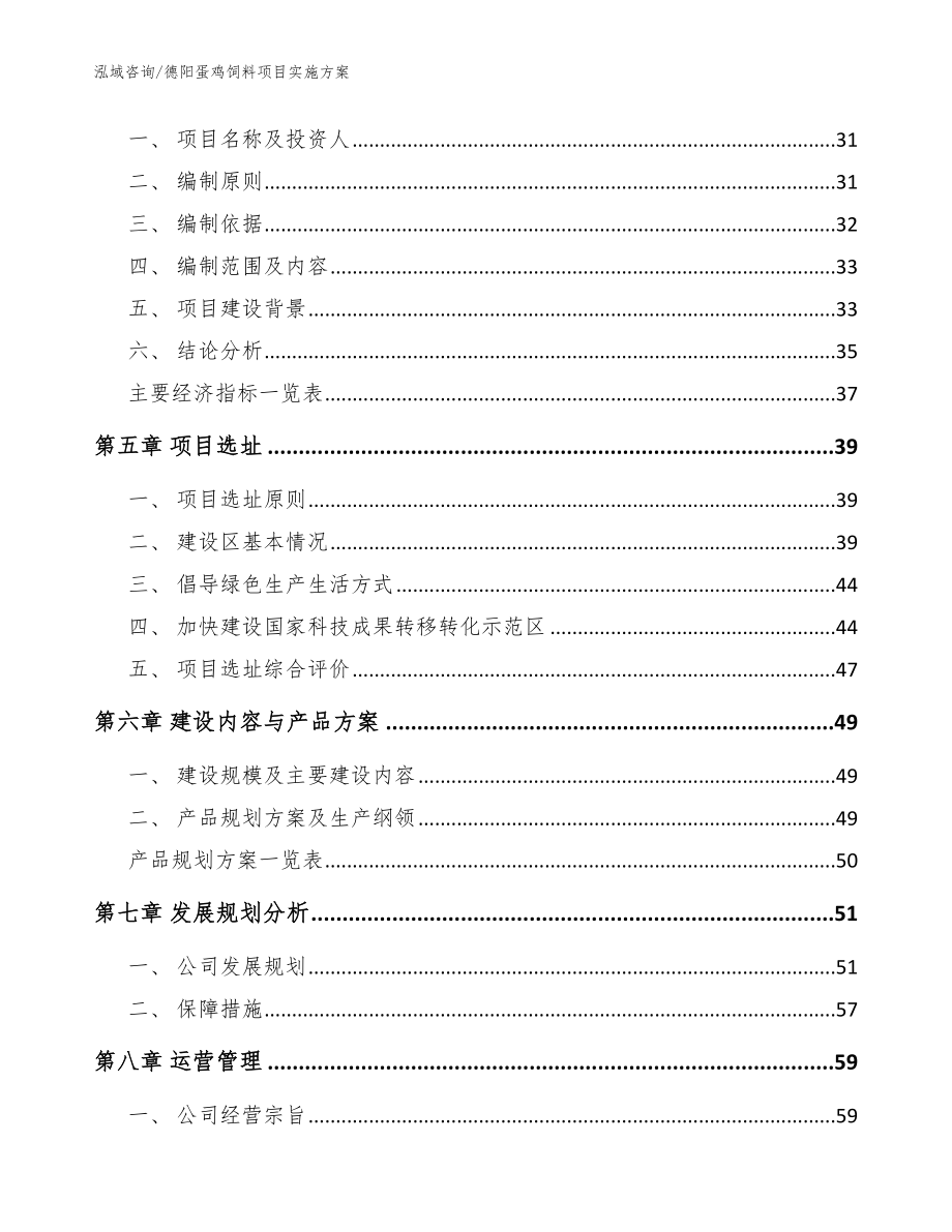 德阳蛋鸡饲料项目实施方案【模板参考】_第2页