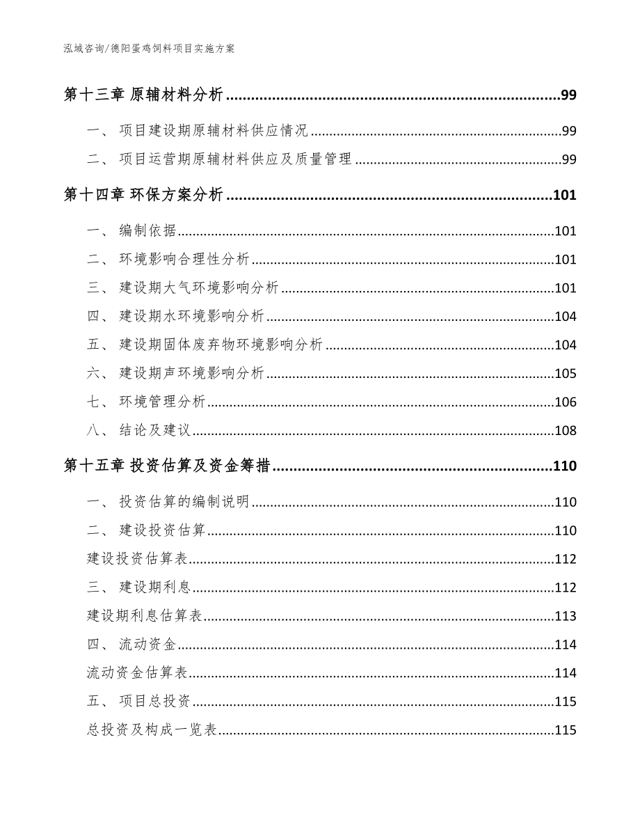 德阳蛋鸡饲料项目实施方案【模板参考】_第4页