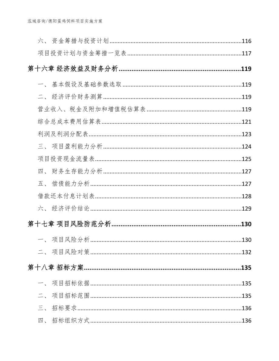 德阳蛋鸡饲料项目实施方案【模板参考】_第5页