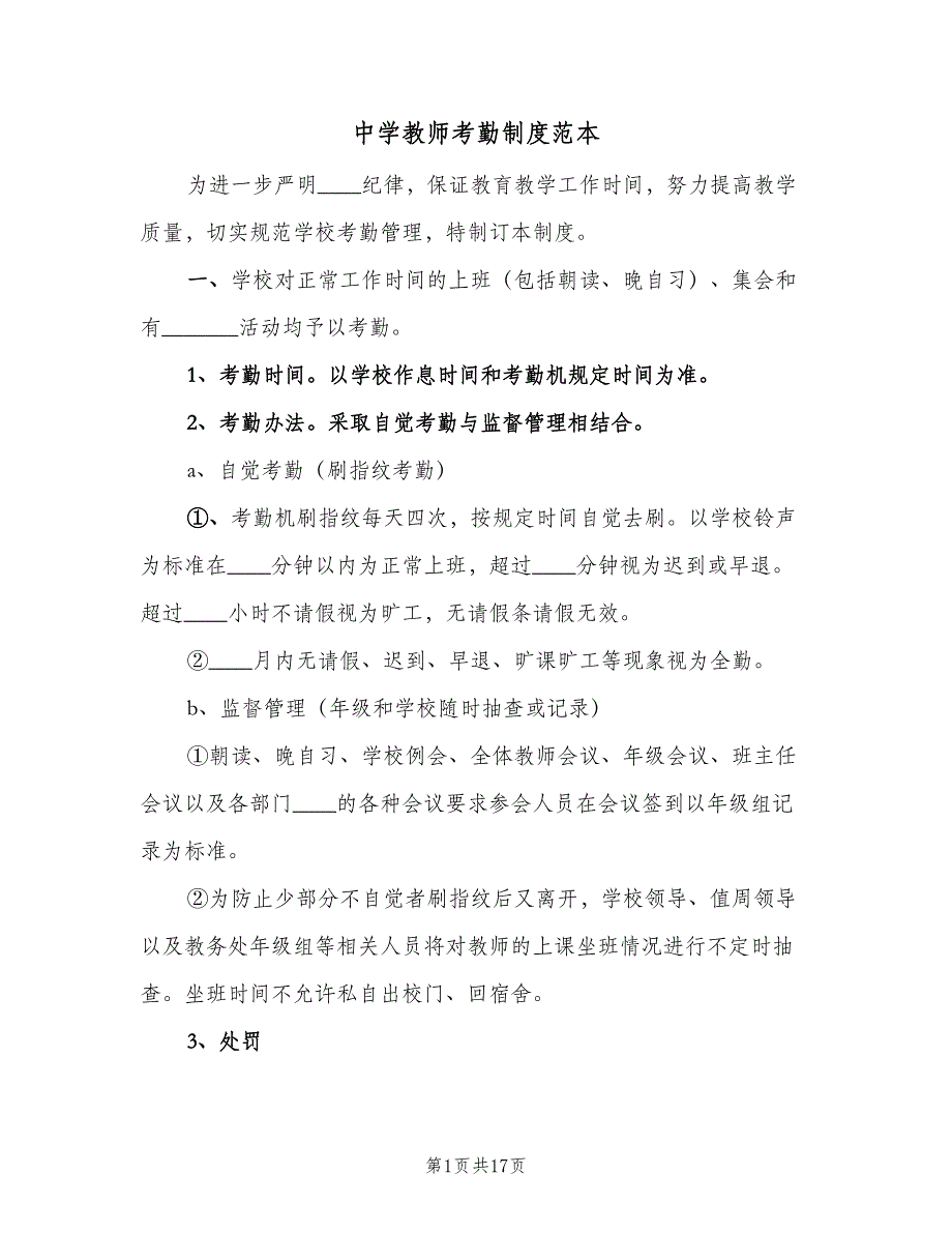 中学教师考勤制度范本（5篇）_第1页