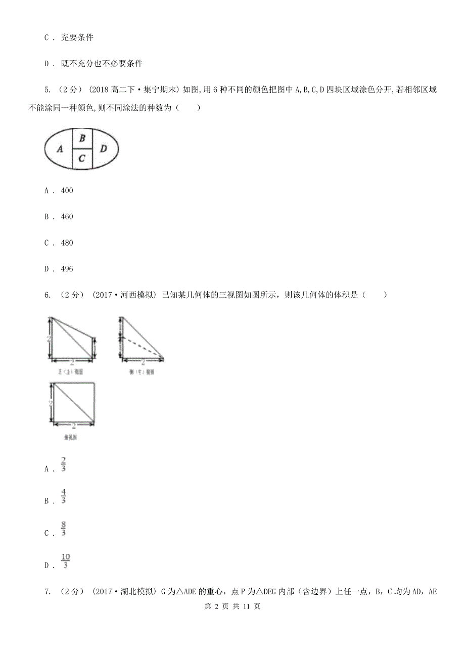 内蒙古自治区高三上学期期末数学试卷（理科）（I）卷（模拟）_第2页