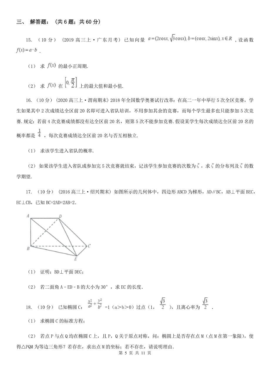 内蒙古自治区高三上学期期末数学试卷（理科）（I）卷（模拟）_第5页