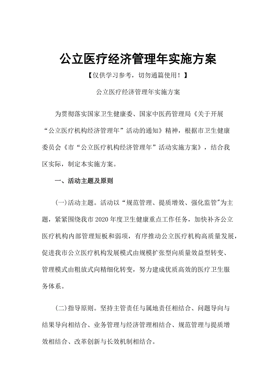 公立医疗经济管理年实施方案_第1页