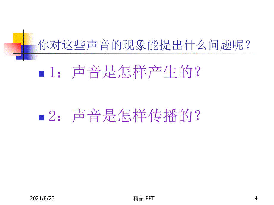 初二物理《声音的产生和传播》精品课件_第4页