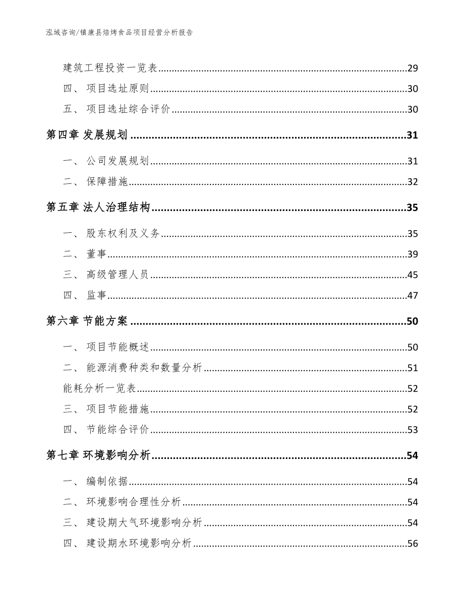 镇康县焙烤食品项目经营分析报告（模板范文）_第3页