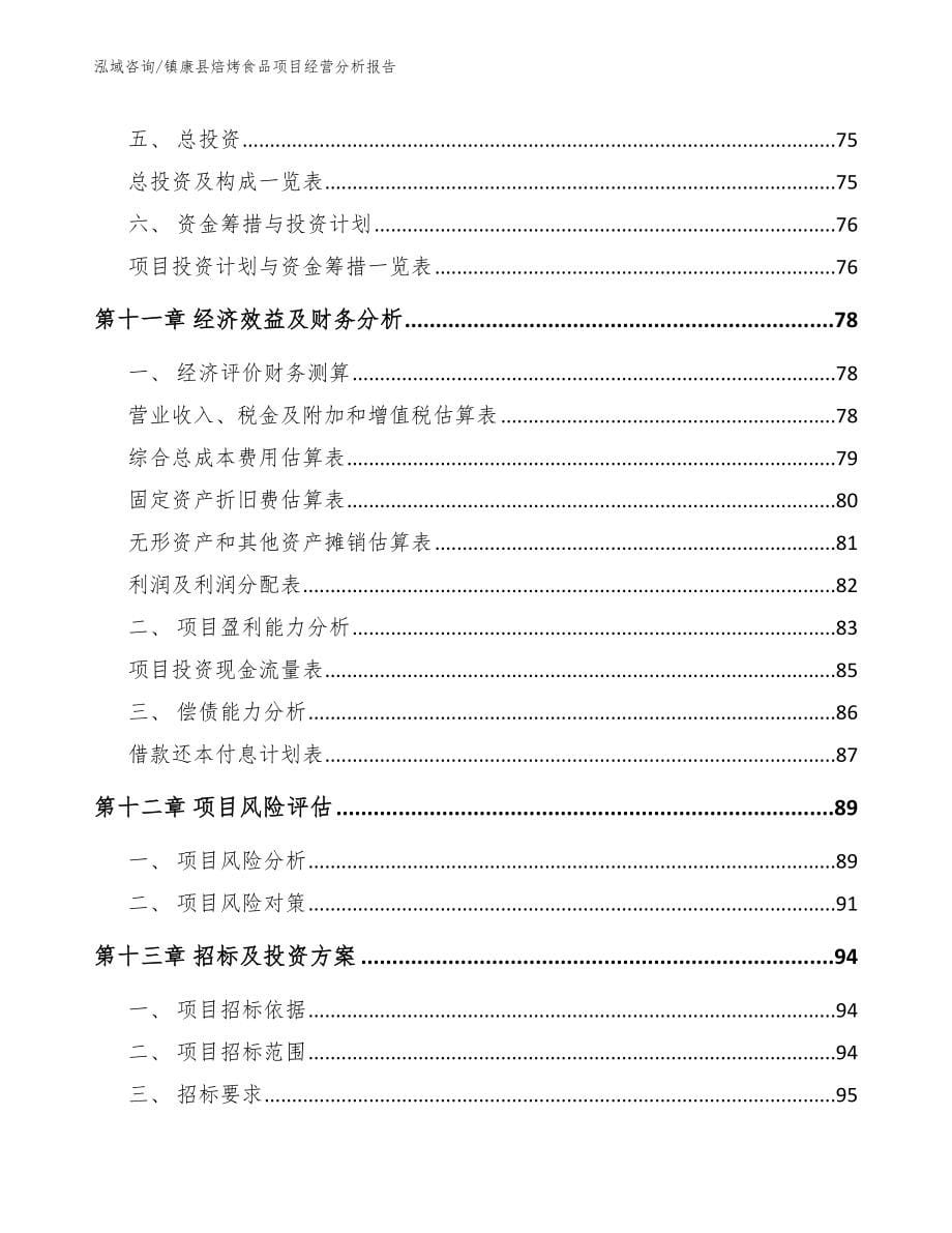 镇康县焙烤食品项目经营分析报告（模板范文）_第5页