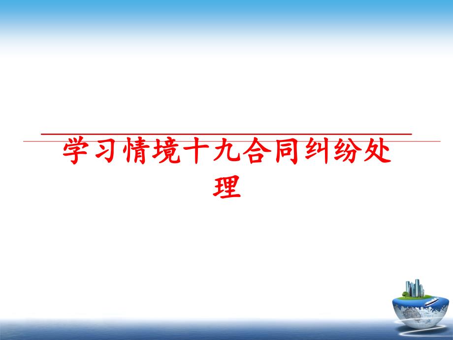 最新学习情境十九合同纠纷处理PPT课件_第1页