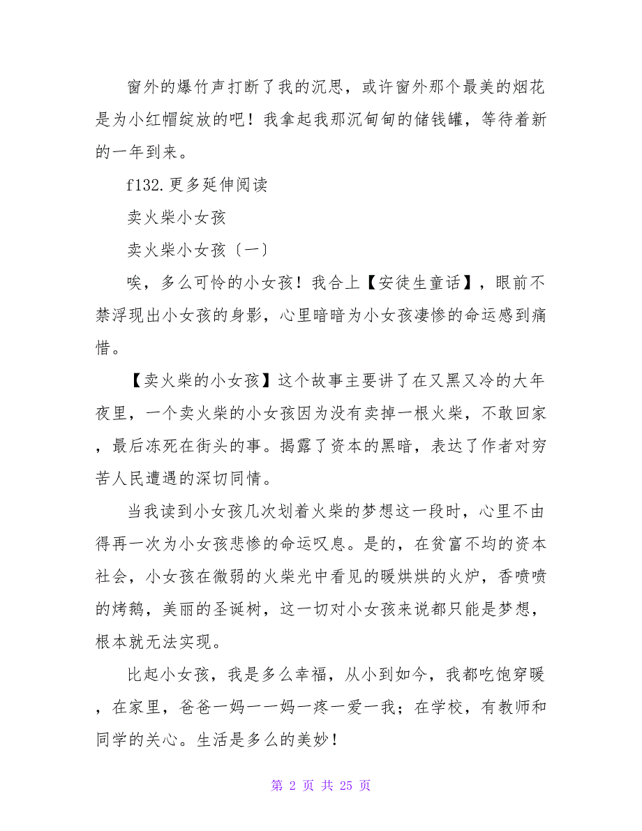 《卖火柴的小女孩》读后感450字.doc_第2页