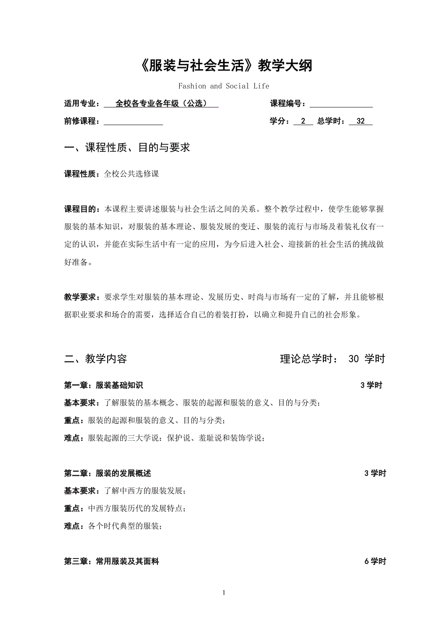 《服装与社会生活》教学大纲.doc_第1页