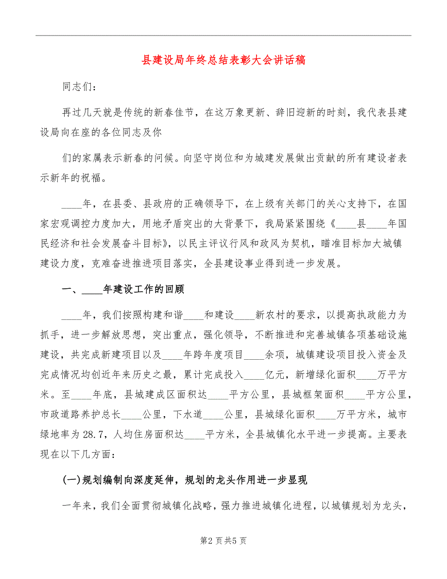 县建设局年终总结表彰大会讲话稿_第2页