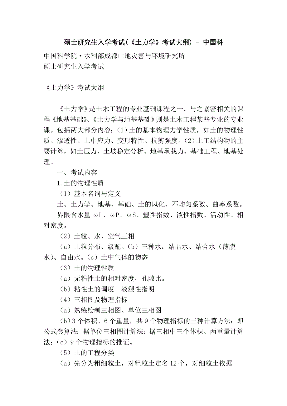 硕士研究生入学考试(《土力学》考试大纲) - 中国科.doc_第1页