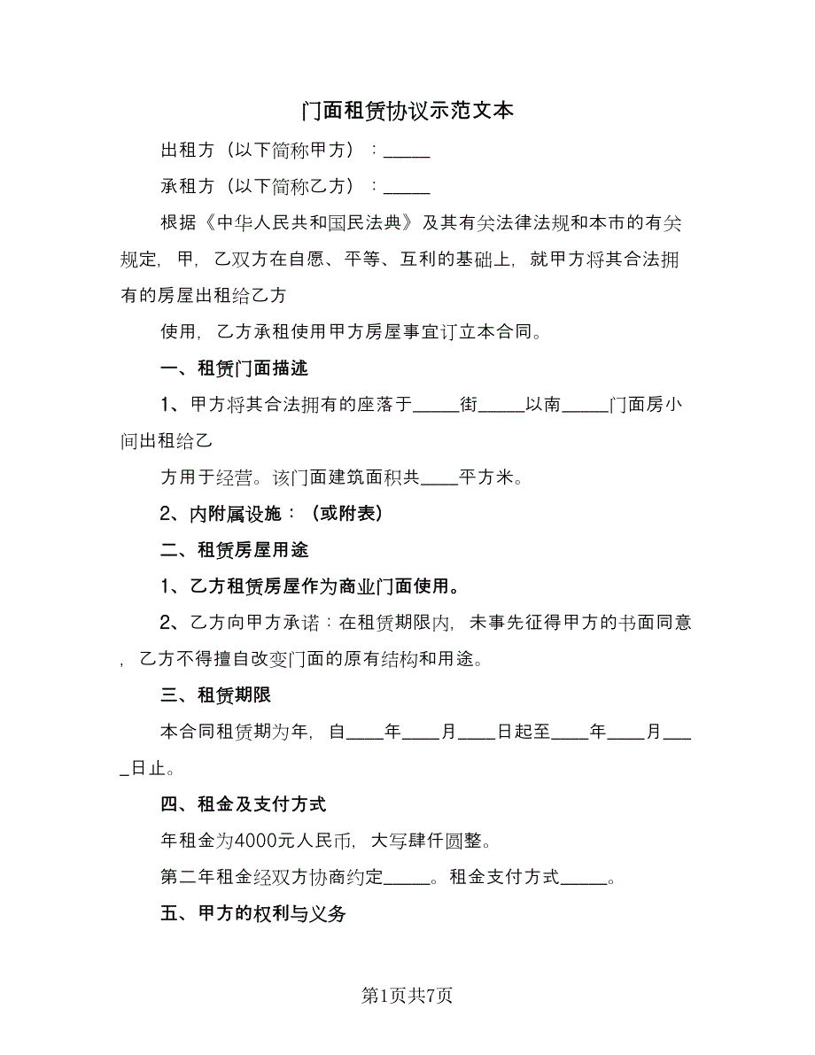 门面租赁协议示范文本（四篇）.doc_第1页