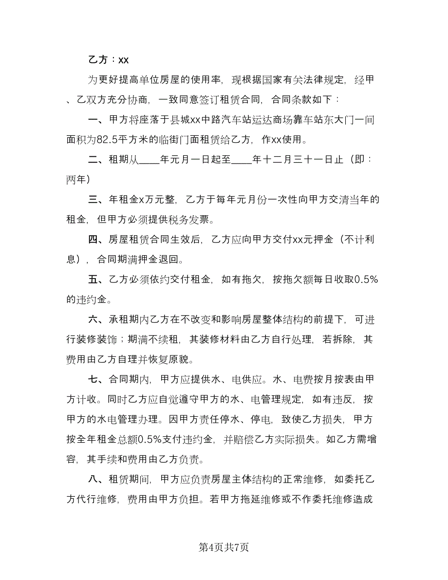 门面租赁协议示范文本（四篇）.doc_第4页