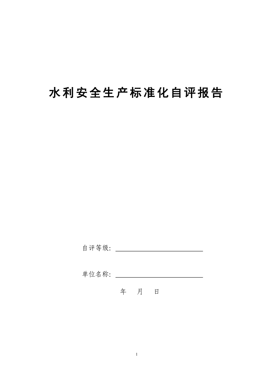 安全生产标准化自评考核、打分项目清单_第1页