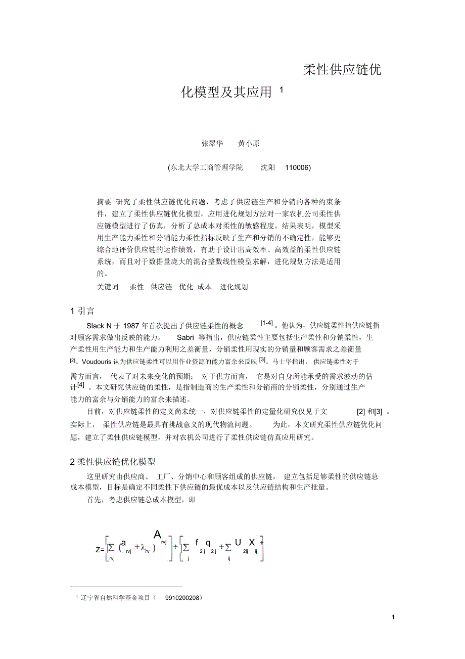 柔性供应链优化模型及其应用_第1页