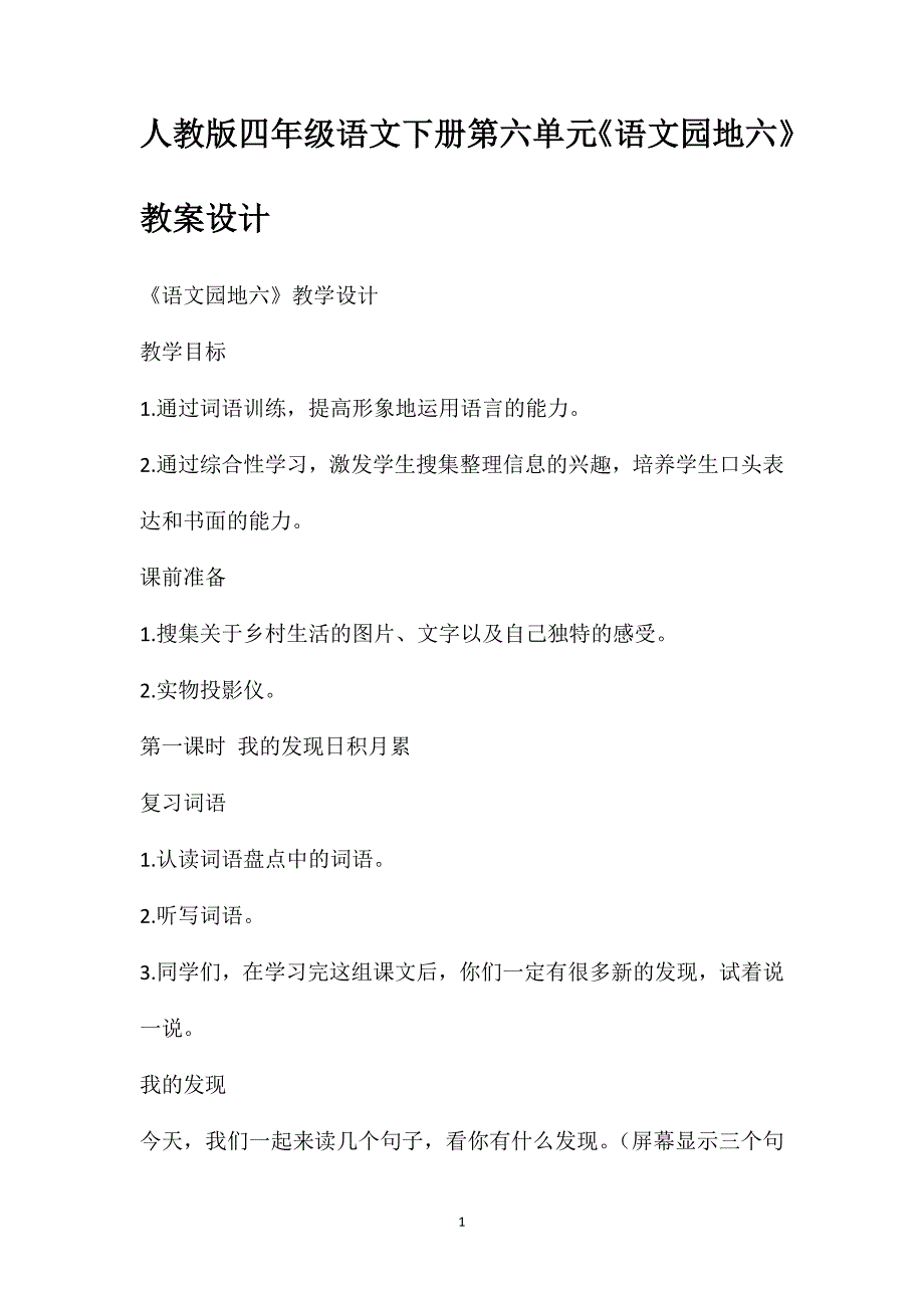 人教版四年级语文下册第六单元《语文园地六》教案设计_第1页