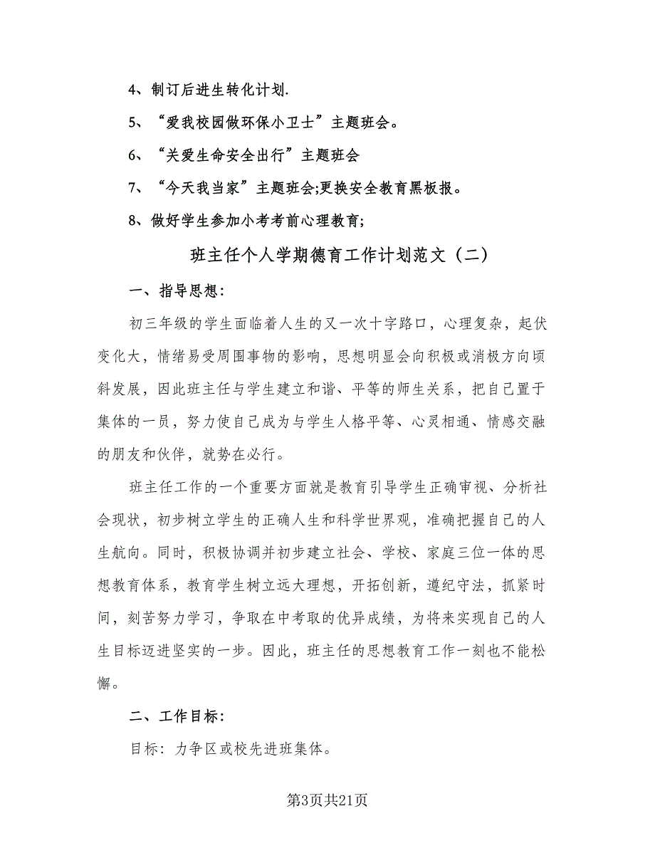 班主任个人学期德育工作计划范文（八篇）.doc_第3页