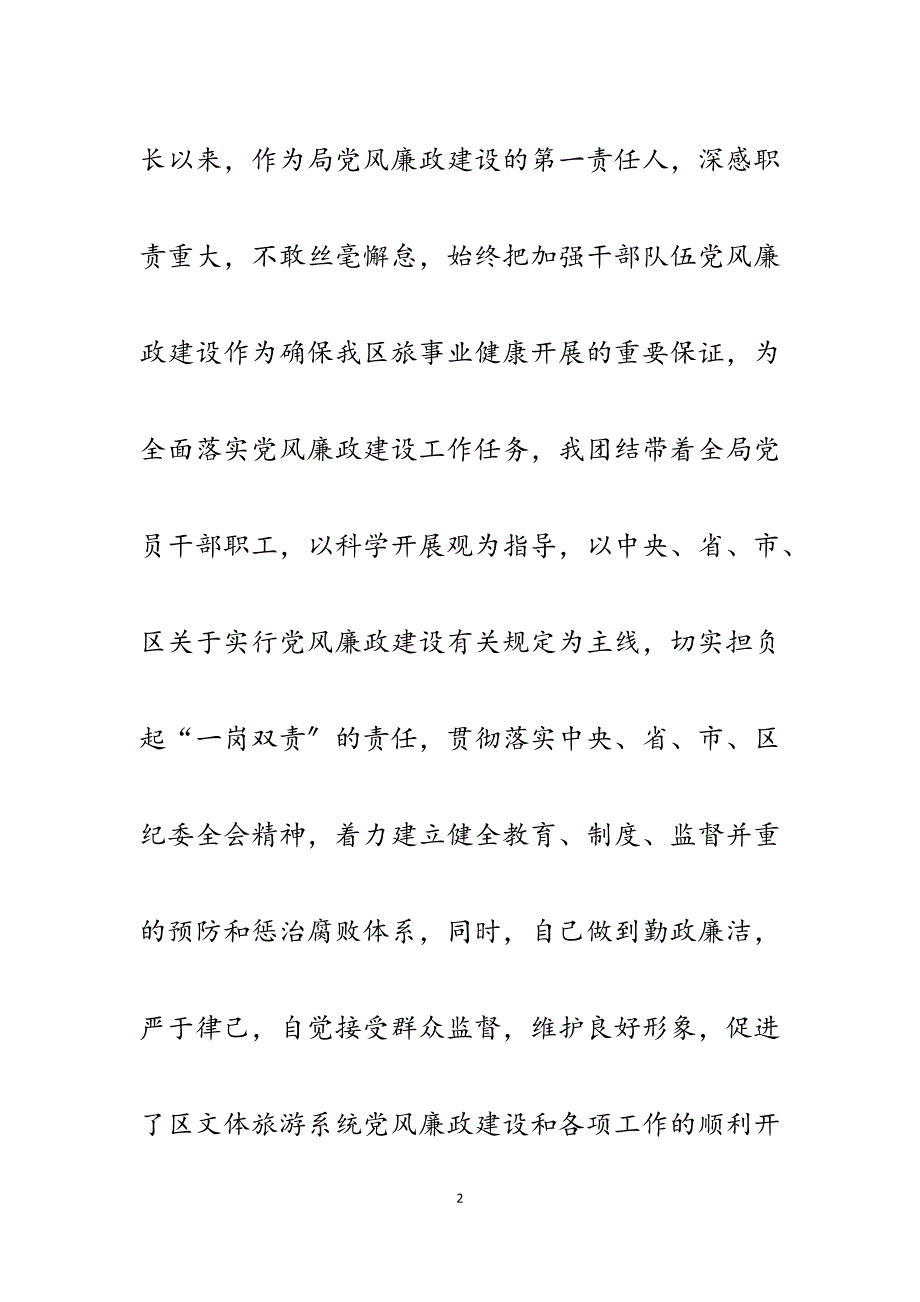 区文化体育旅游局局2023年党风廉政建设第一责任人述责述廉述德报告.docx_第2页