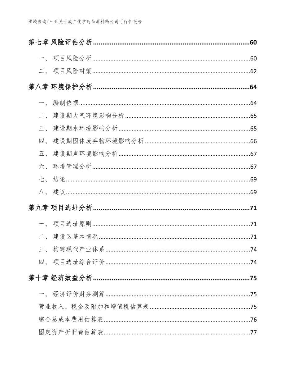 三亚关于成立化学药品原料药公司可行性报告【模板范本】_第5页