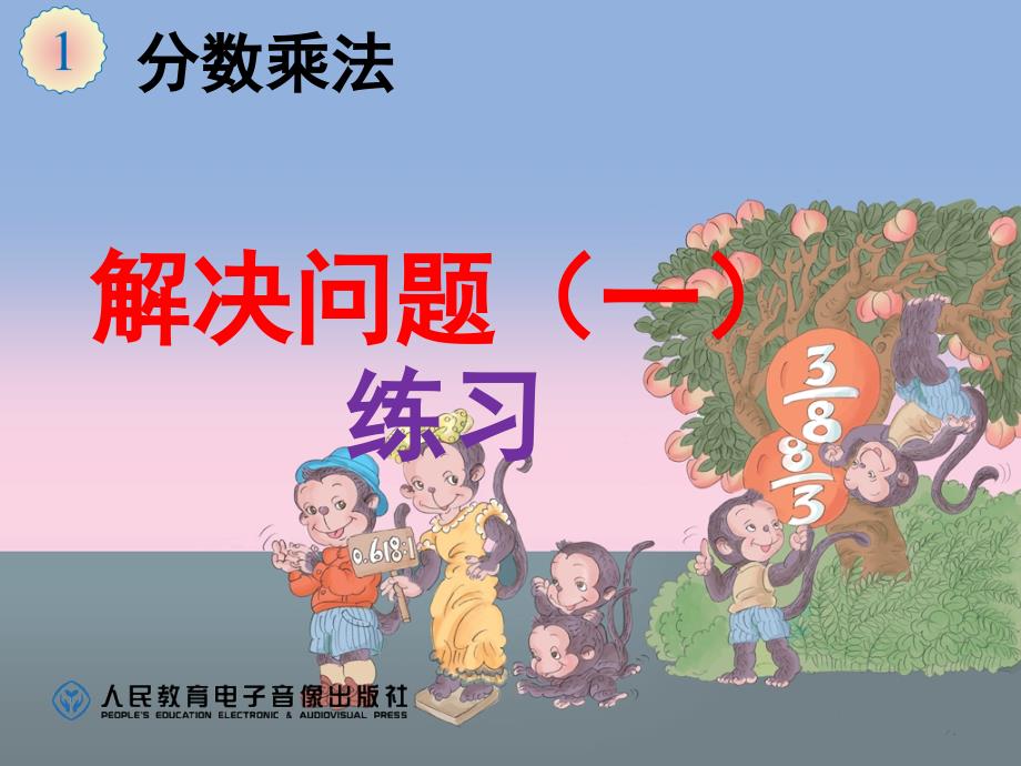 新人教版六年级上册数学第一单元解决问题练习课堂PPT_第1页