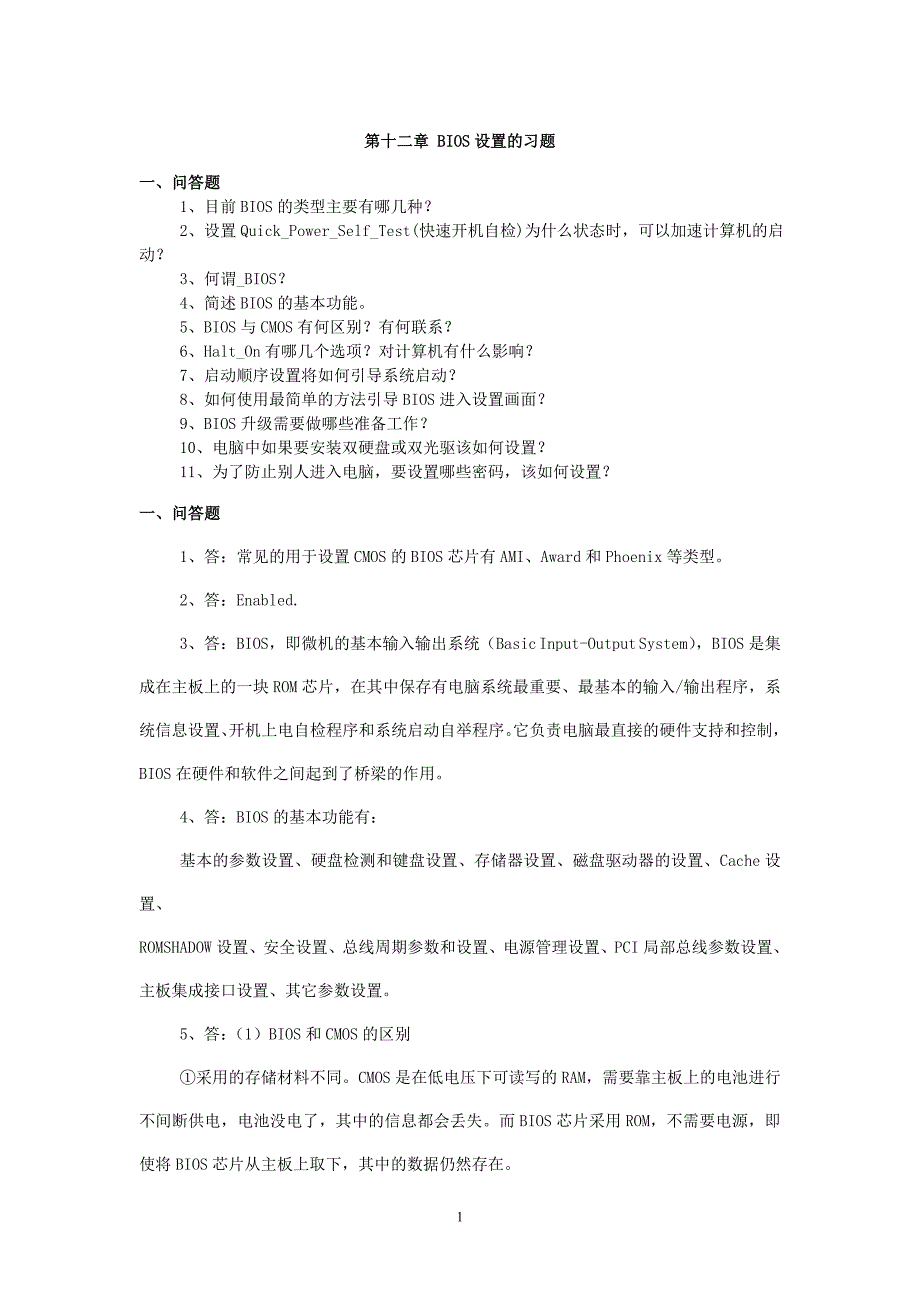 计算机组装与维修 模拟试题(BIOS设置的习题).doc_第1页