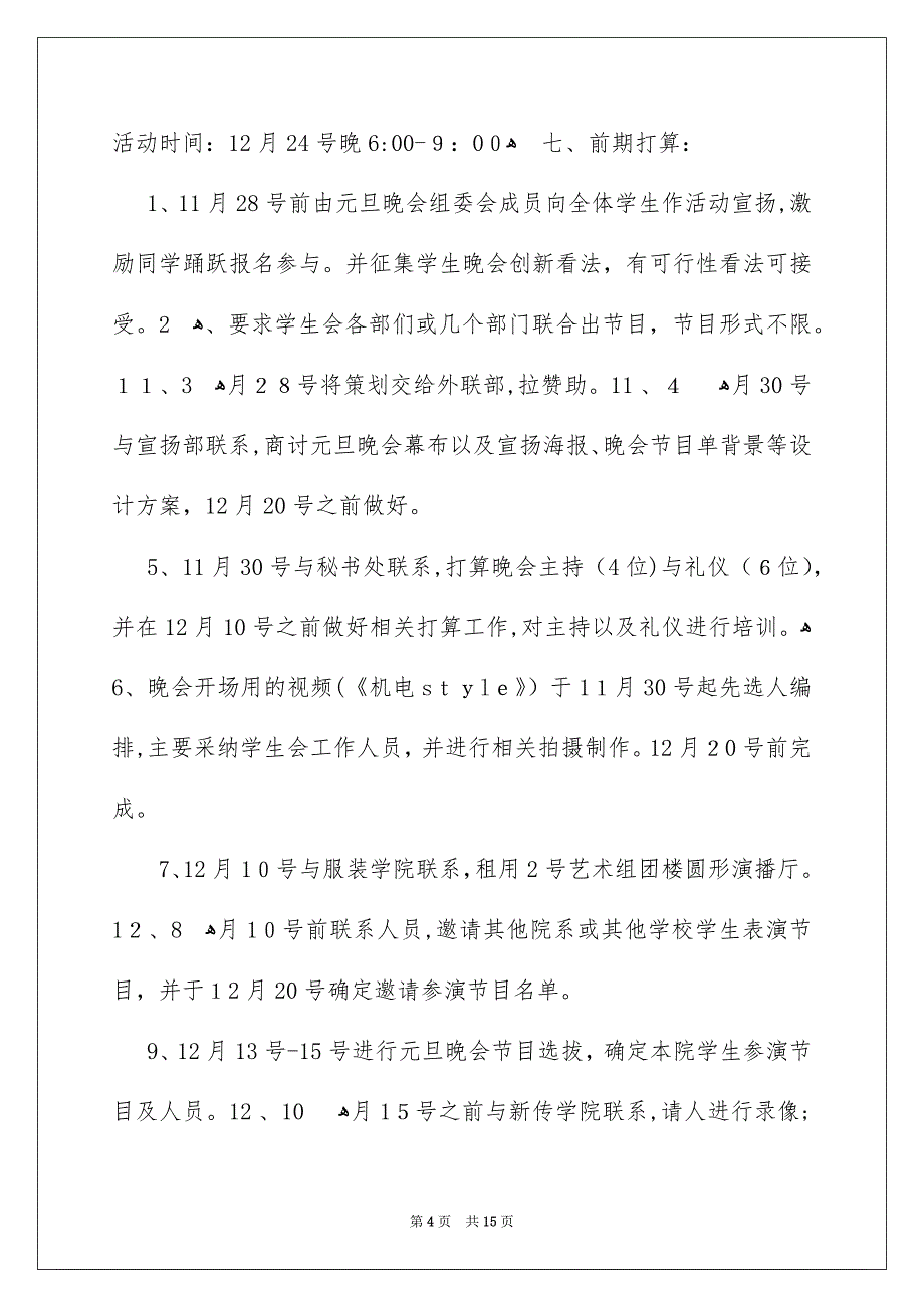 高校校内元旦晚会策划书_第4页