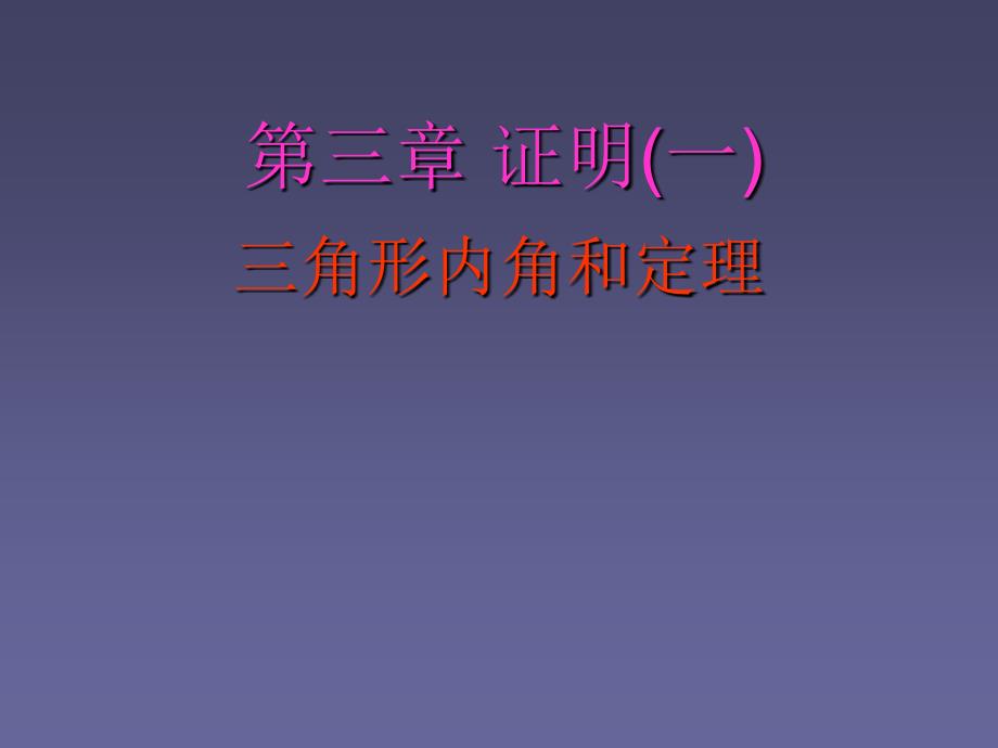 鲁教版八年级数学上册3.6三角形内角和定理课件_第1页