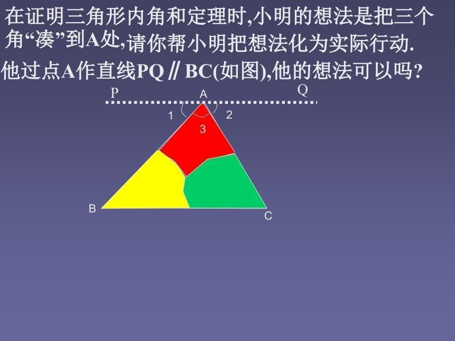 鲁教版八年级数学上册3.6三角形内角和定理课件_第5页