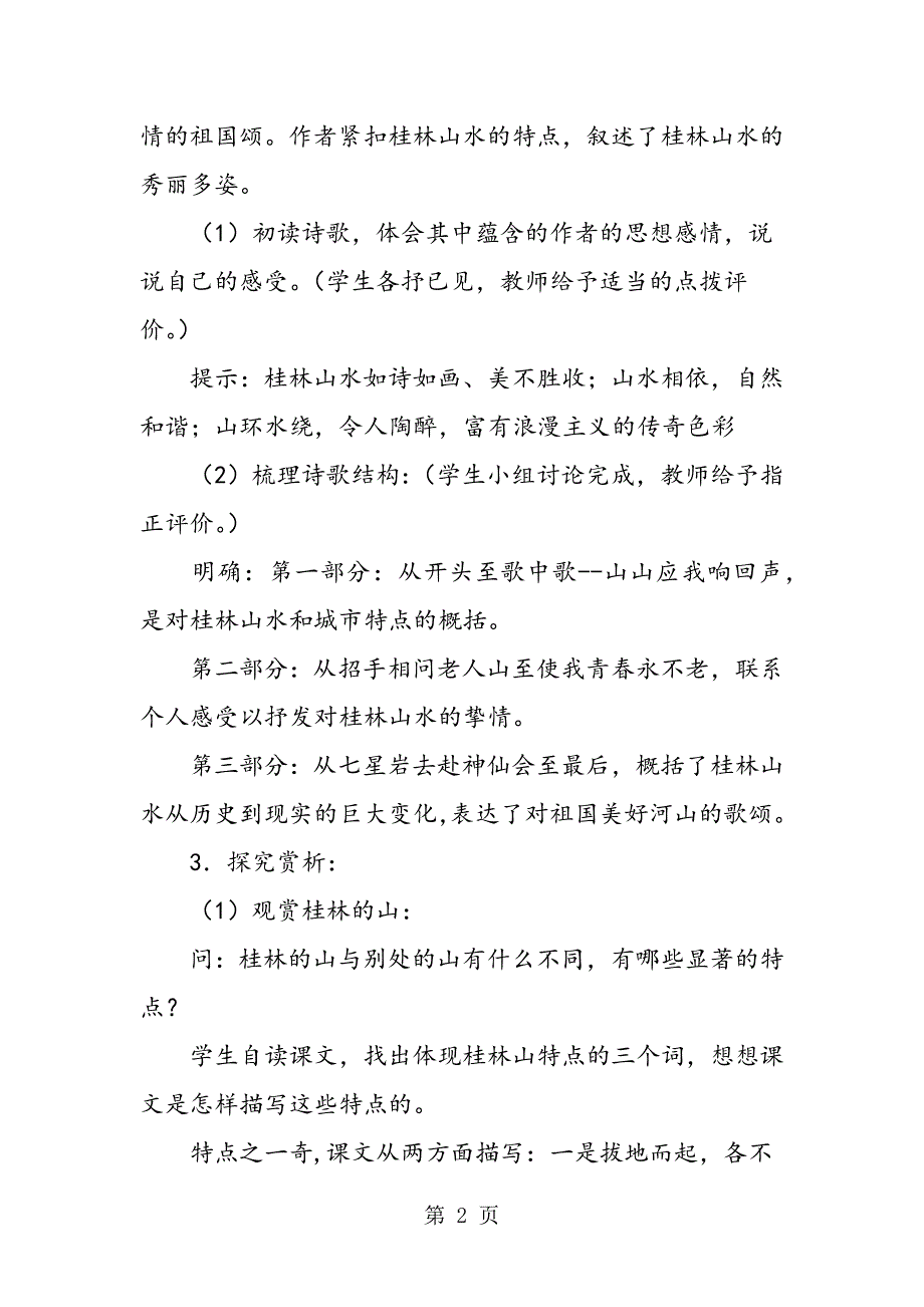 2023年九年级语文《桂林山水歌》教案.doc_第2页