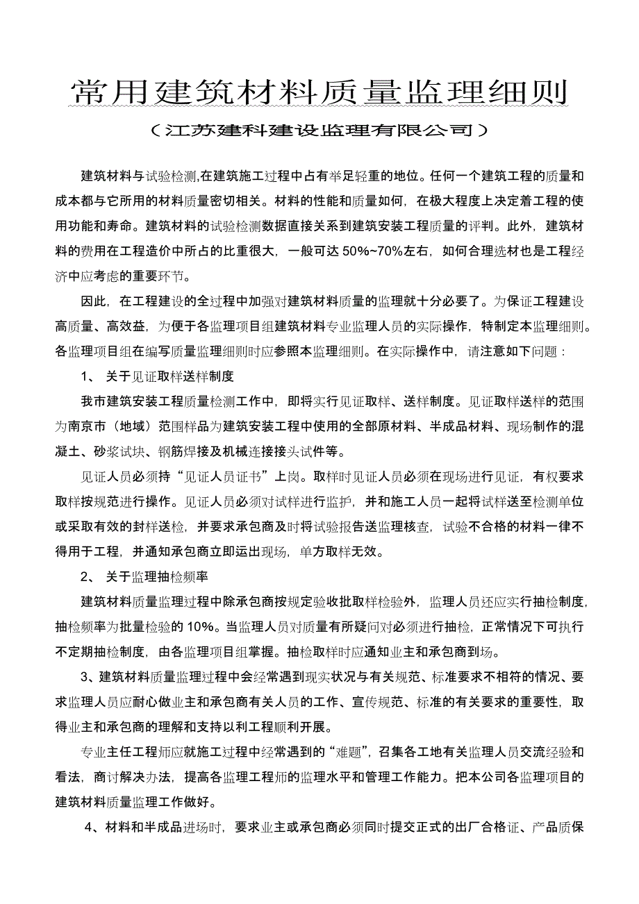 常用建筑材料质量监理细则_第1页